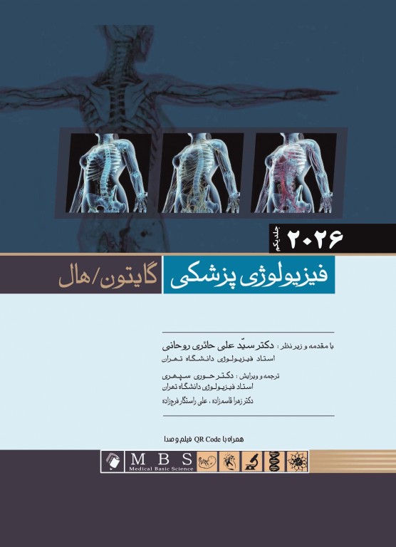 فیزیولوژی گایتون و هال 2026 ترجمه دکتر حائری روحانی جلد1 شومیز