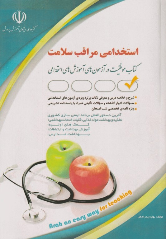 موفقیت در آزمون‌های استخدامی مراقبت سلامت بهاره پدرام‌فر