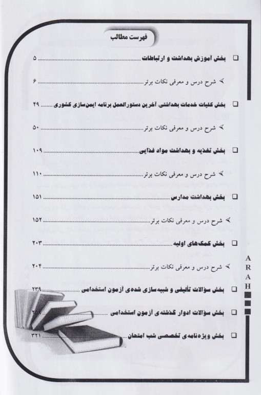 موفقیت در آزمون‌های استخدامی مراقبت سلامت بهاره پدرام‌فر