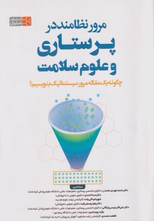 مرور نظامند در پرستاری و علوم سلامت