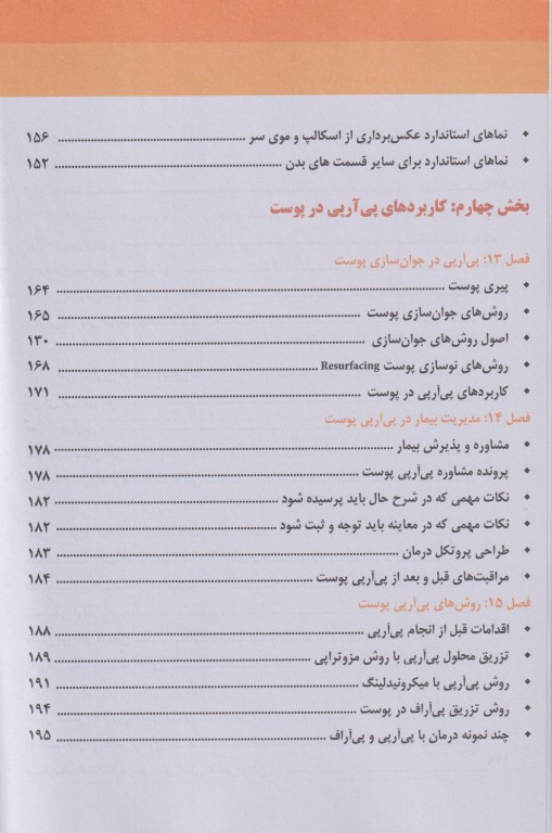 مجموعه آموزشی SKILLS آموزش پی آرپی اف در پوست، مو و زیبایی