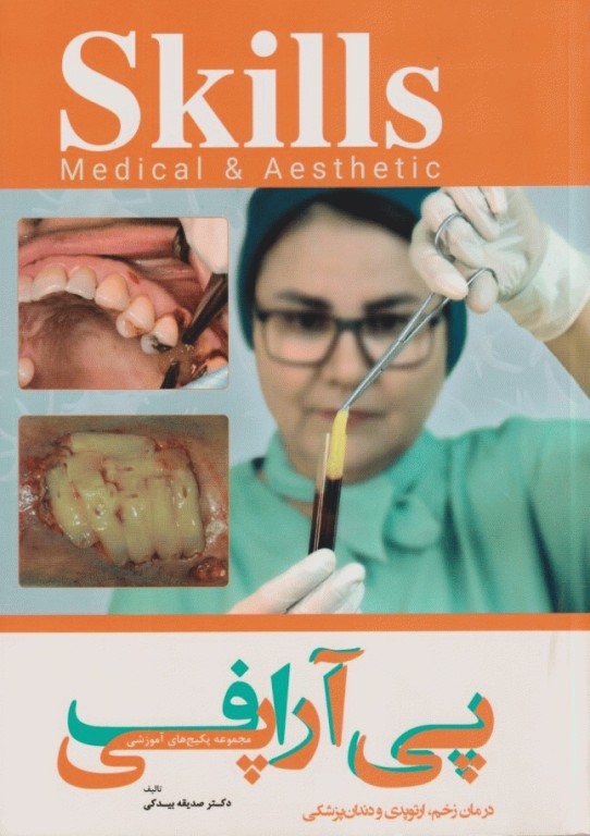 مجموعه آموزشی SKILLS آموزش پی آرپی اف درمان زخم، ارتوپدی و دندان‌پزشکی