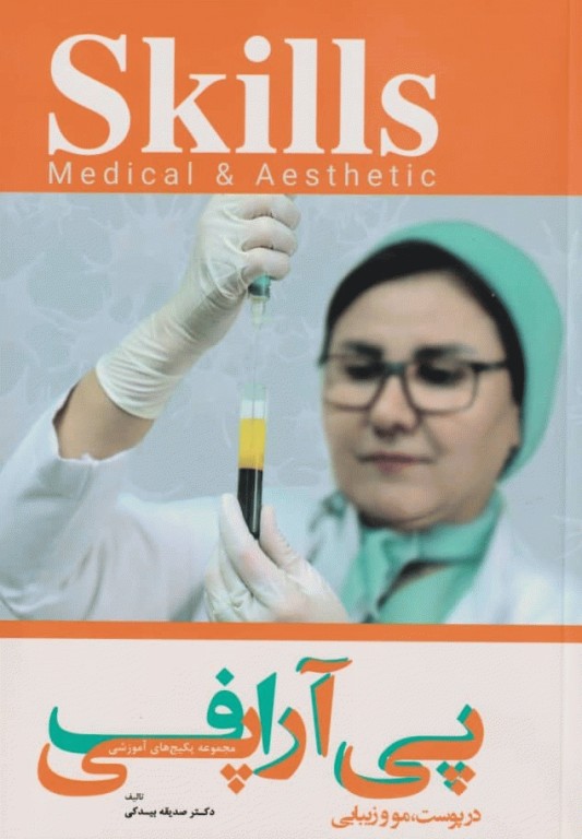 مجموعه آموزشی SKILLS آموزش پی آرپی اف در پوست، مو و زیبایی