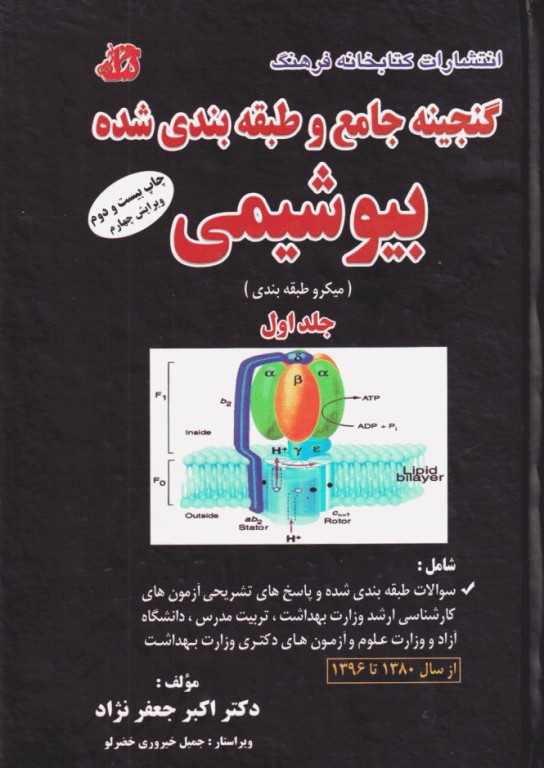 گنجینه جامع و طبقه‌بندی شده بیوشیمی دکتر اکبر جعفرنژاد جلد اول