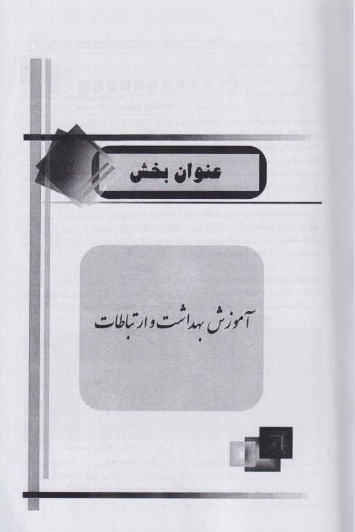 موفقیت در آزمون‌های استخدامی مراقبت سلامت بهاره پدرام‌فر