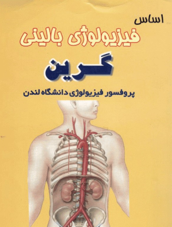 اساس فیزیولوژی بالینی گرین ترجمه دکتر فرخ شادان