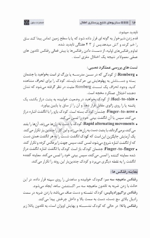 سناریوهای شایع پرستاری اطفال