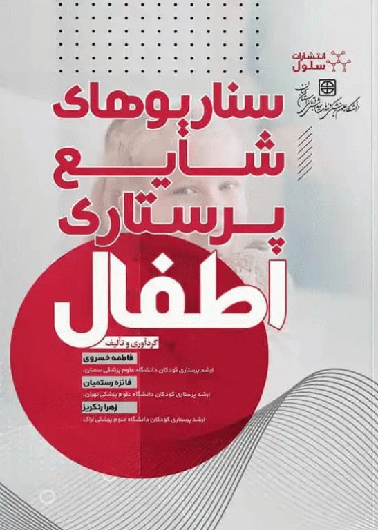 سناریوهای شایع پرستاری اطفال