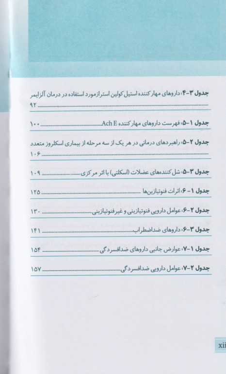 فارماکولوژی برای پرستاران با رویکرد فرآیند پرستاری در بیماری‌های مزمن