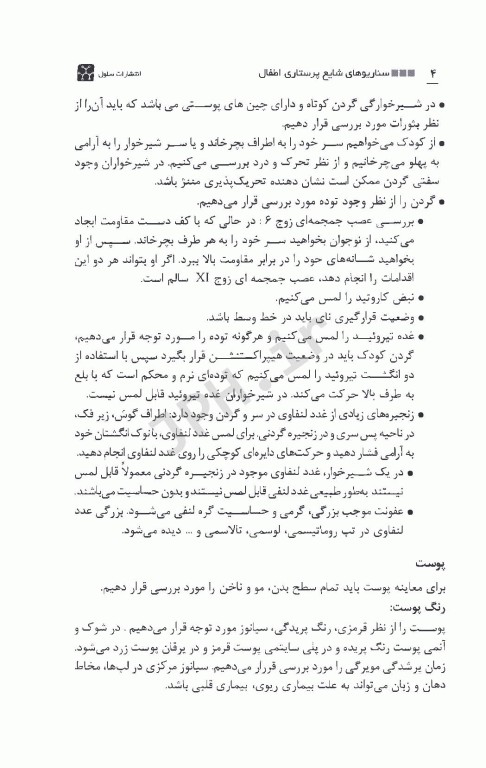 سناریوهای شایع پرستاری اطفال