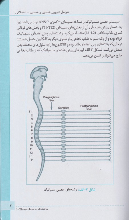 فارماکولوژی برای پرستاران با رویکرد فرآیند پرستاری در بیماری‌های مزمن