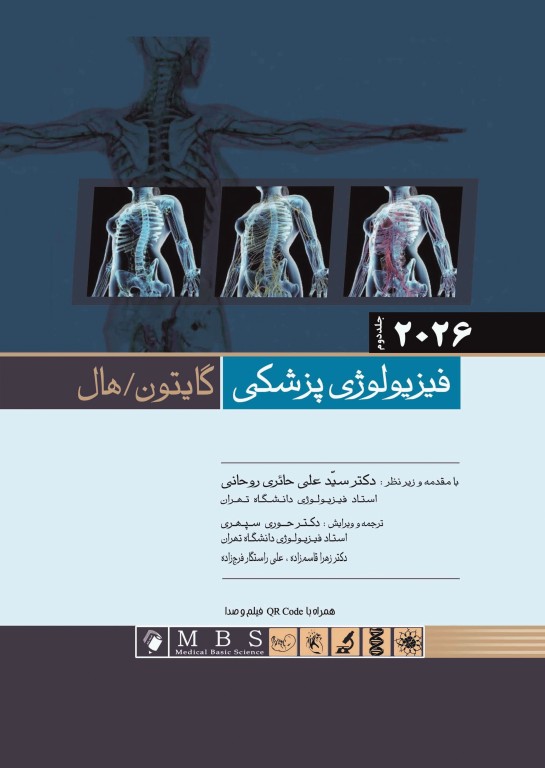 فیزیولوژی گایتون و هال 2026 ترجمه دکتر حائری روحانی جلد2 شومیز