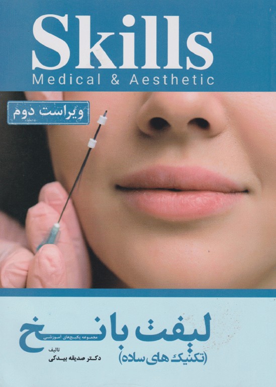 مجموعه آموزشی SKILLS لیفت با نخ (تکنیک‌های ساده) دکتر بیدکی، ویراست دوم
