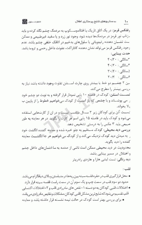 سناریوهای شایع پرستاری اطفال