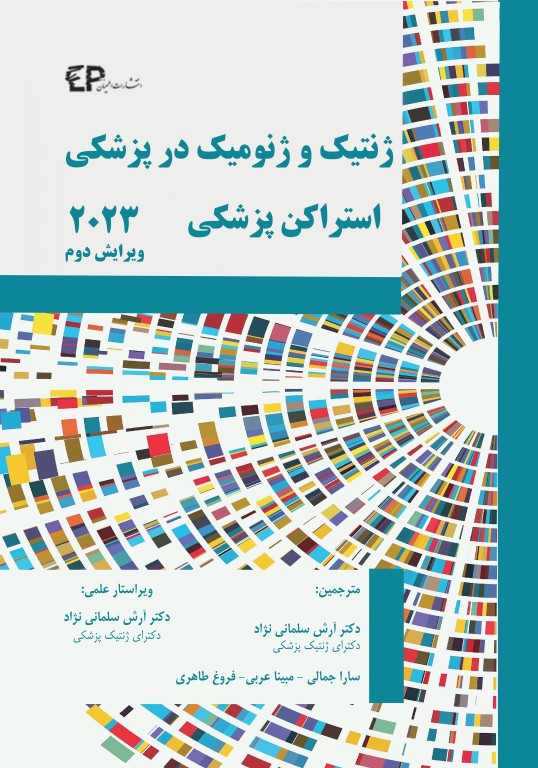 ژنتیک و ژنومیک در پزشکی استراکن پزشکی (استراخان) 2023