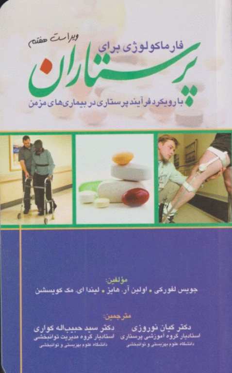 فارماکولوژی برای پرستاران با رویکرد فرآیند پرستاری در بیماری‌های مزمن