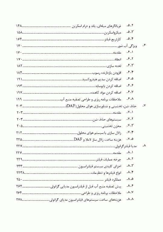 پیش تصفیه سیستم اسمز معکوس و اولترا فیلتراسیون