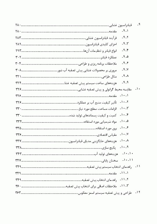 پیش تصفیه سیستم اسمز معکوس و اولترا فیلتراسیون