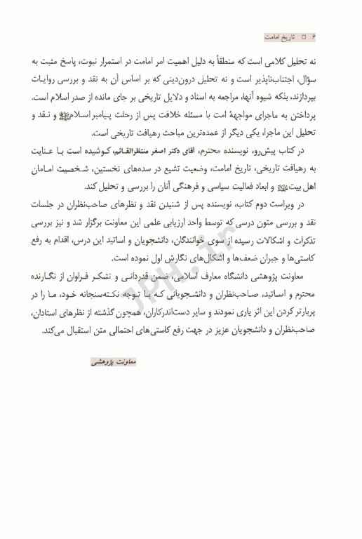 تاریخ امامت دکتر اصغر منتظر القائم