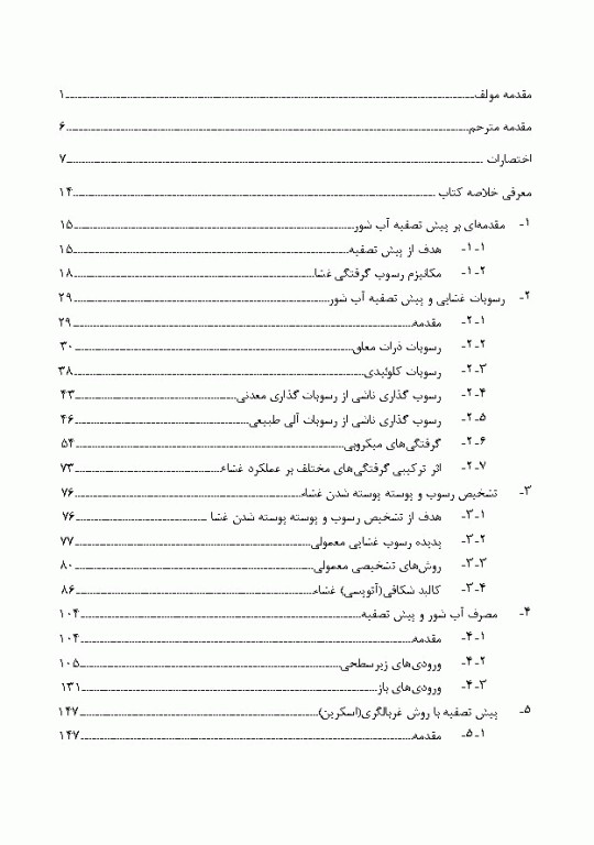 پیش تصفیه سیستم اسمز معکوس و اولترا فیلتراسیون