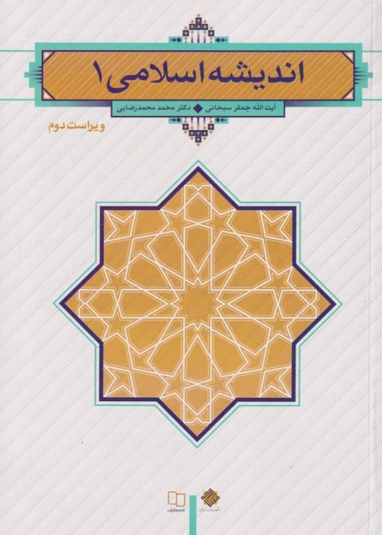 اندیشه اسلامی (1) تالیف دکتر محمد محمدرضایی