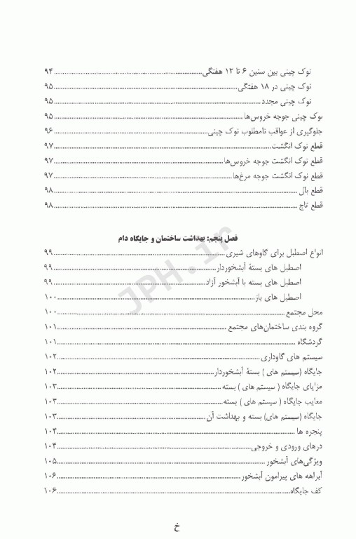 اصول بهداشت دام و طیور