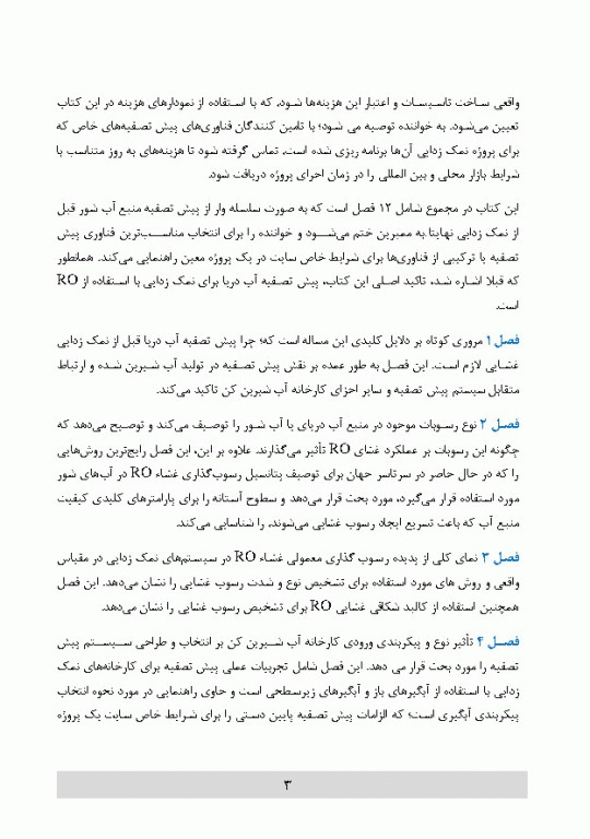 پیش تصفیه سیستم اسمز معکوس و اولترا فیلتراسیون