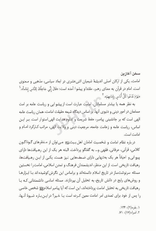 تاریخ امامت دکتر اصغر منتظر القائم