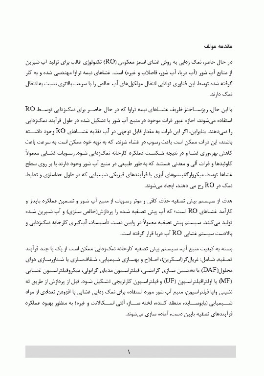 پیش تصفیه سیستم اسمز معکوس و اولترا فیلتراسیون