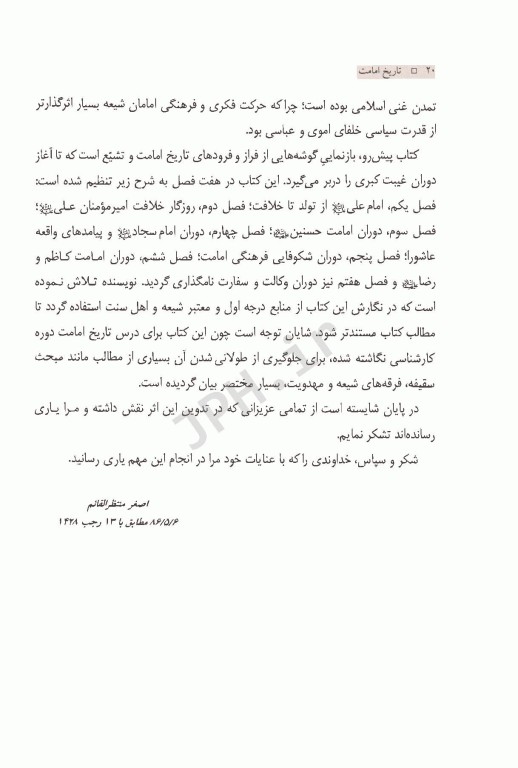 تاریخ امامت دکتر اصغر منتظر القائم