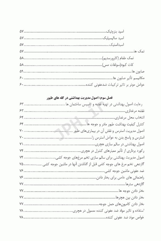 اصول بهداشت دام و طیور