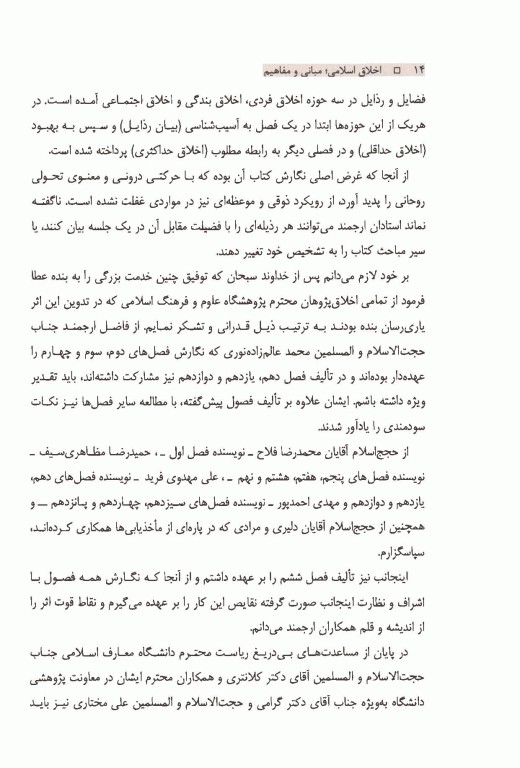 اخلاق اسلامی مبانی و مفاهیم مهدی علیزاده