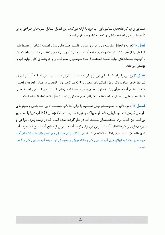 پیش تصفیه سیستم اسمز معکوس و اولترا فیلتراسیون