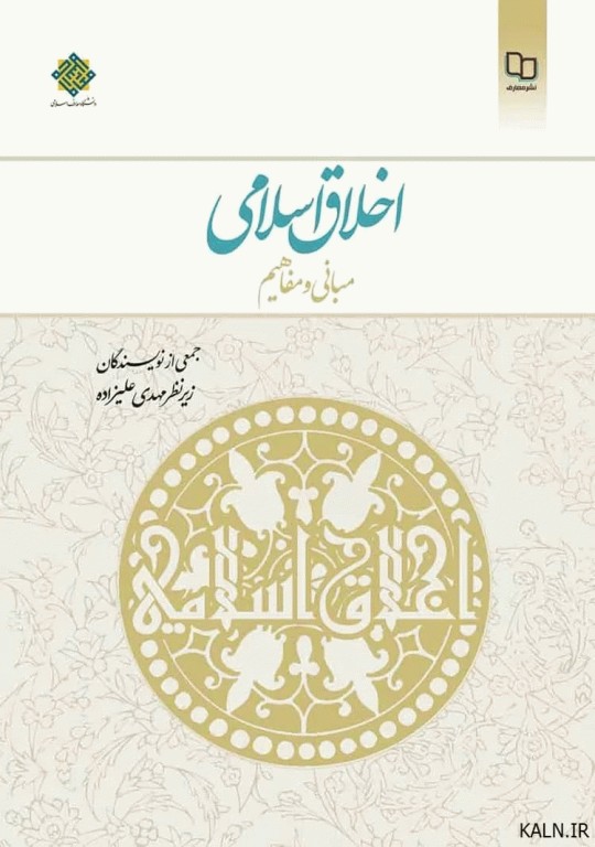 اخلاق اسلامی مبانی و مفاهیم مهدی علیزاده