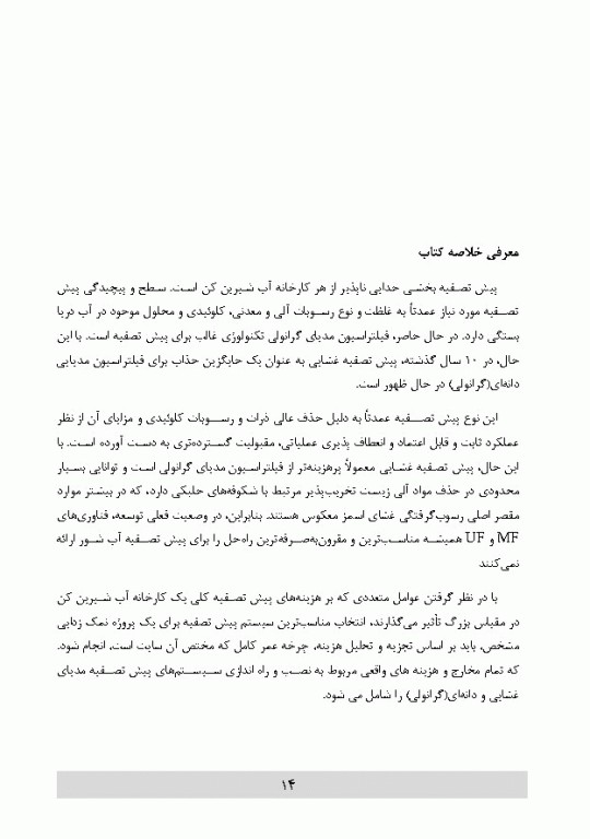 پیش تصفیه سیستم اسمز معکوس و اولترا فیلتراسیون