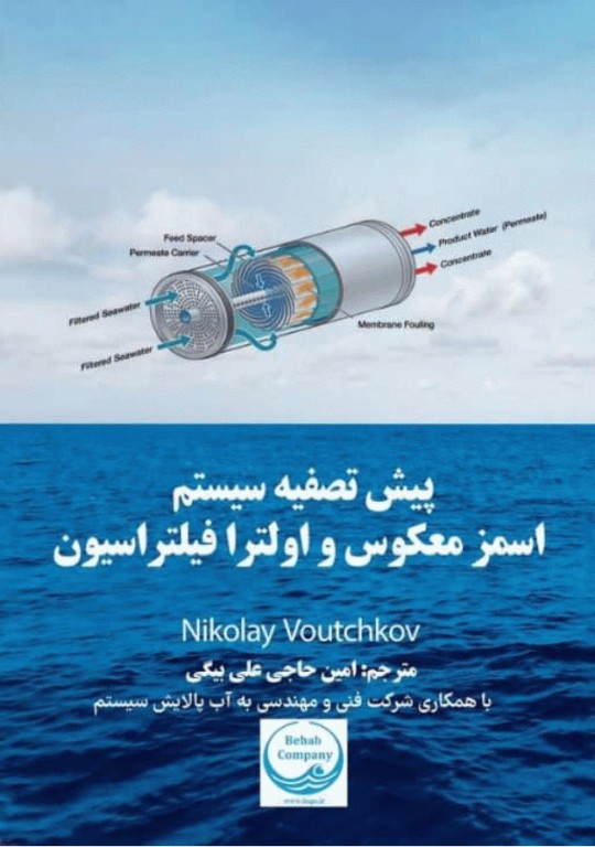 پیش تصفیه سیستم اسمز معکوس و اولترا فیلتراسیون