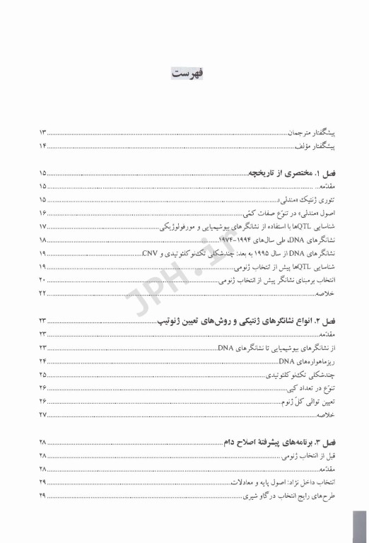 انتخاب ژنومی در دام