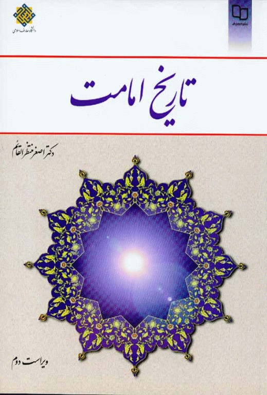 تاریخ امامت دکتر اصغر منتظر القائم