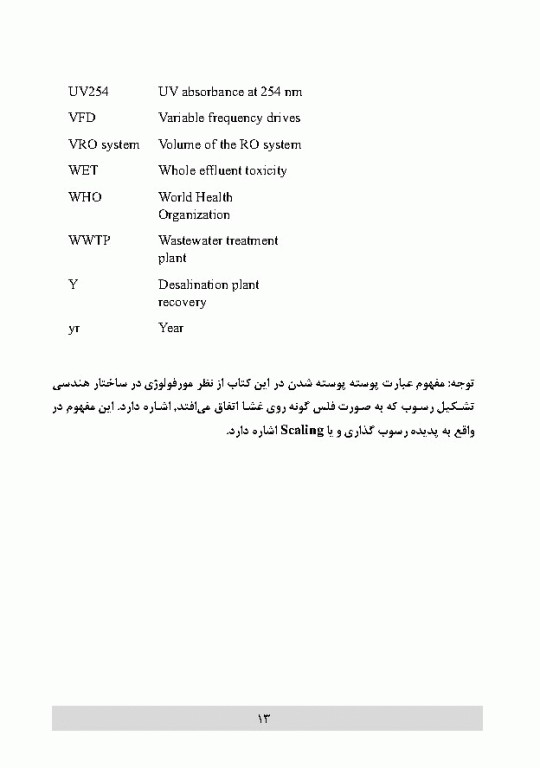 پیش تصفیه سیستم اسمز معکوس و اولترا فیلتراسیون