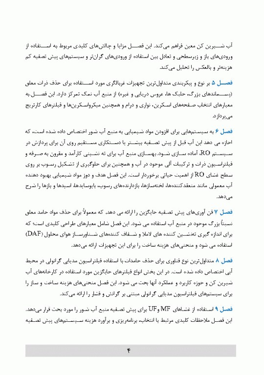 پیش تصفیه سیستم اسمز معکوس و اولترا فیلتراسیون