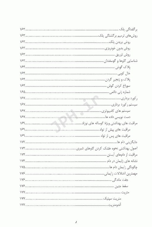 اصول بهداشت دام و طیور