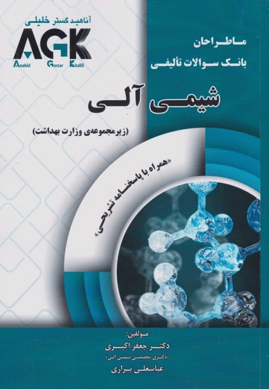 ما طراحان AGK شیمی آلی