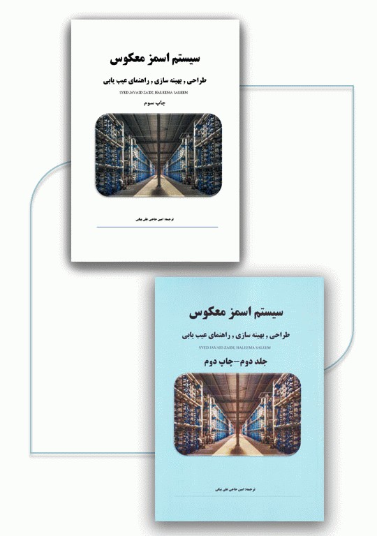 سیستم اسمز معکوس طراحی، بهینه‌سازی و راهنمای عیب‌یابی 2جلدی