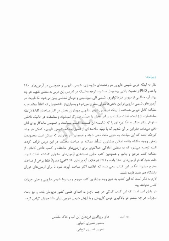 خلاصه شیمی دارویی