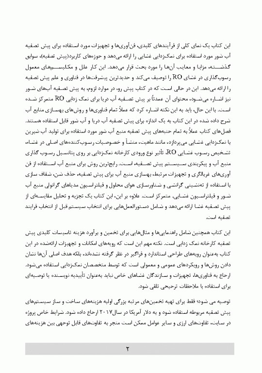 پیش تصفیه سیستم اسمز معکوس و اولترا فیلتراسیون