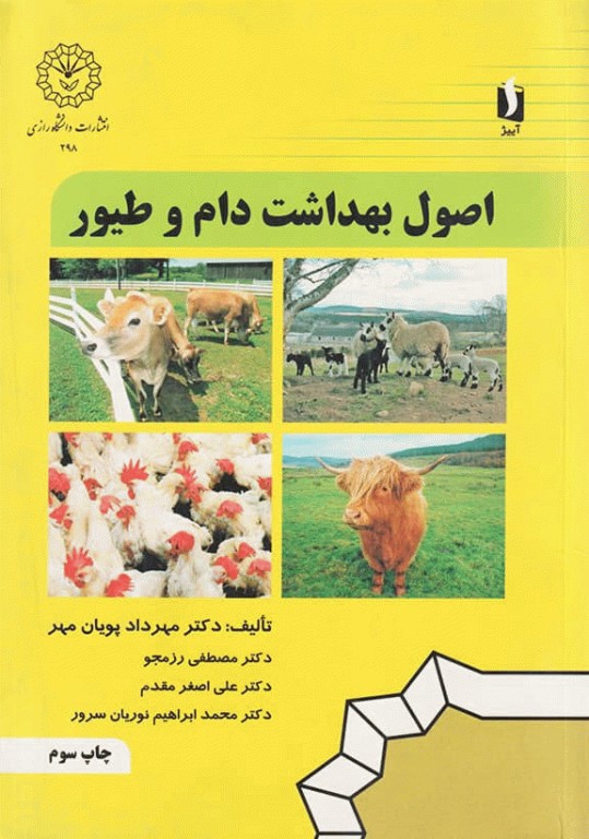 اصول بهداشت دام و طیور