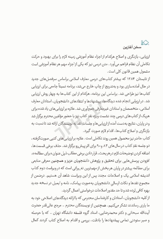 اندیشه اسلامی (1) تالیف دکتر محمد محمدرضایی