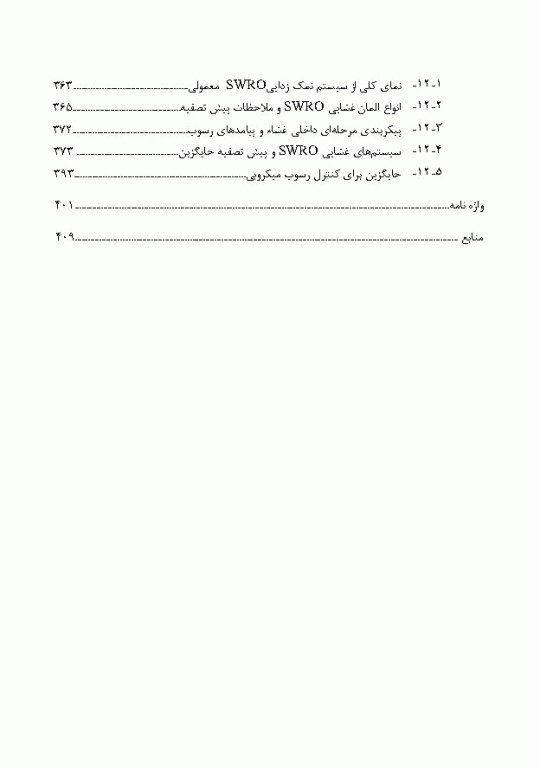 پیش تصفیه سیستم اسمز معکوس و اولترا فیلتراسیون