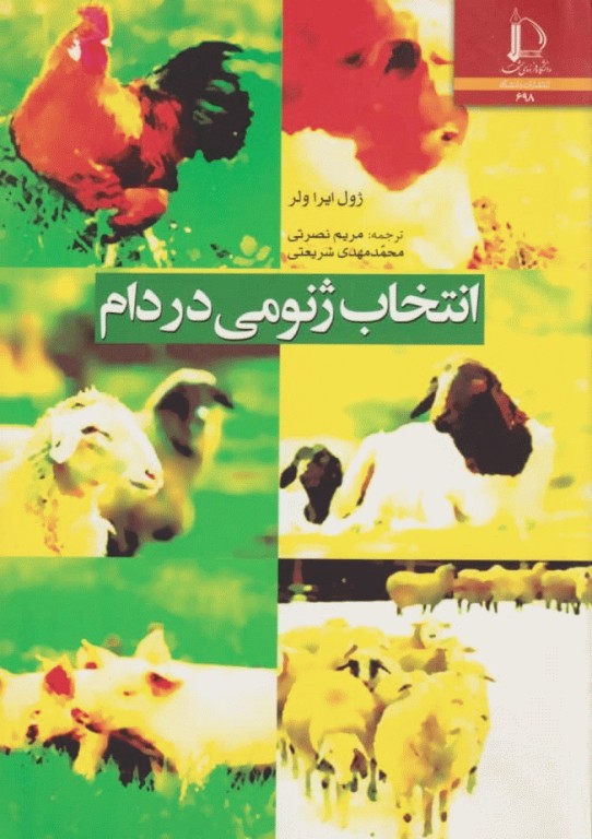 انتخاب ژنومی در دام