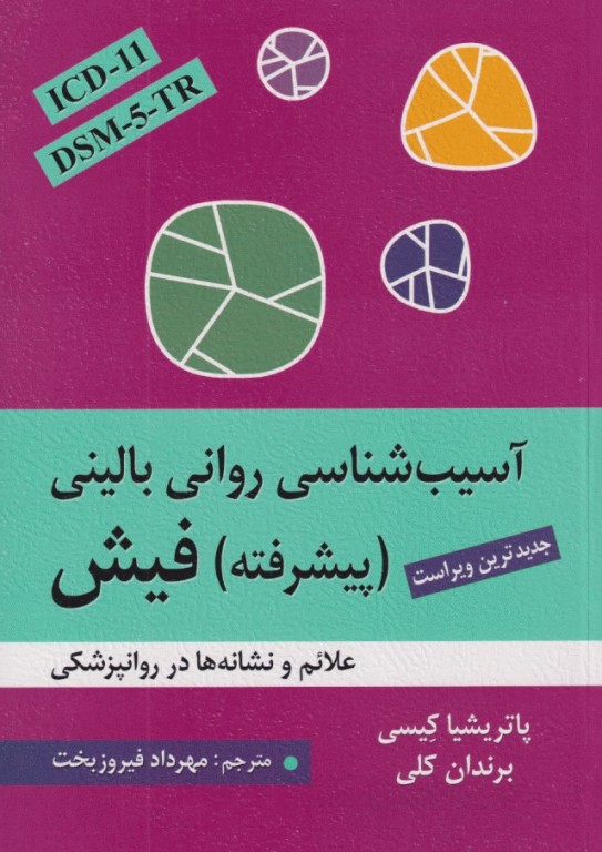 آسیب‌شناسی روانی‌بالینی پیشرفته فیش